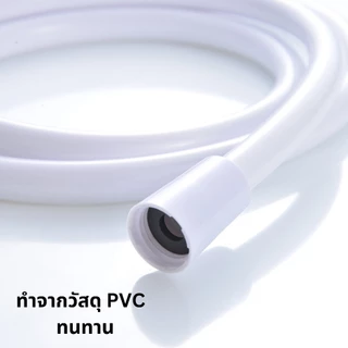 สายฝักบัว สีขาวPCV สายฉีดชำระ ยาว 1.5 ม. สวยงามทนทาน