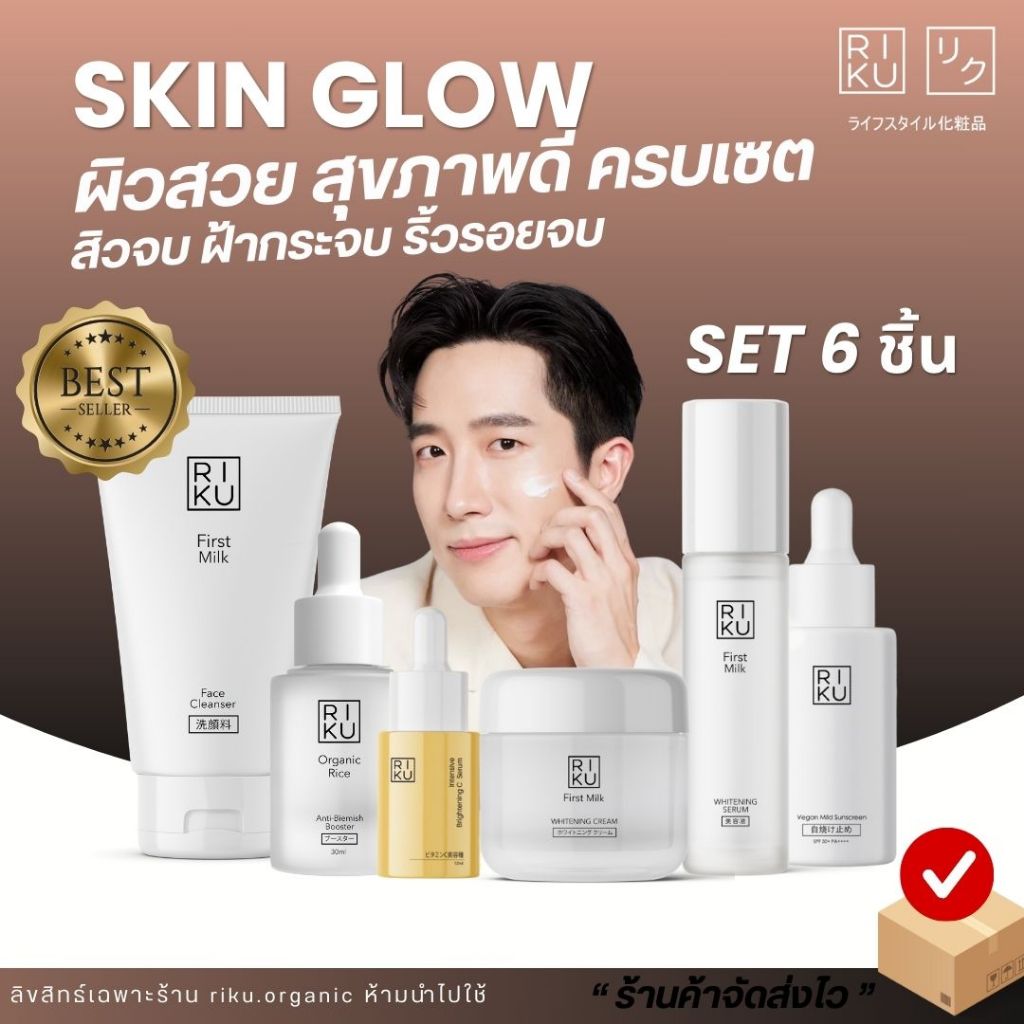 ริคุ ผิวสวยครบเซต โฟมนมเกาหลี วิตซีเบอร์รี่เกาหลี บูสเตอร์ข้าวเกาหลี เซรั่มนมเกาหลี ครีมนมเกาหลี กันแดดวีแกนเกาหลี