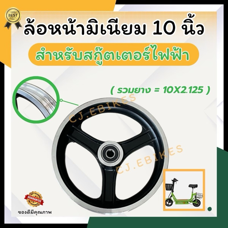 ล้อหน้าสกู๊ตเตอร์มิเนียมแท้ 10 นิ้ว (10x2.125)/สินค้าคุณภาพสูง มีพร้อมส่งจากโรงงานโดนตรงไม่ต้องรอนาน