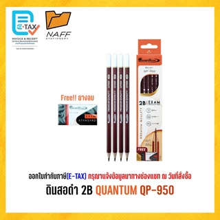 ดินสอ 2B ดินสอดำ Quantum QP-900, QP-920, QP-950, QP-960, QP-9201, QP-9202 ( 12 ด้าม/ กล่อง )
