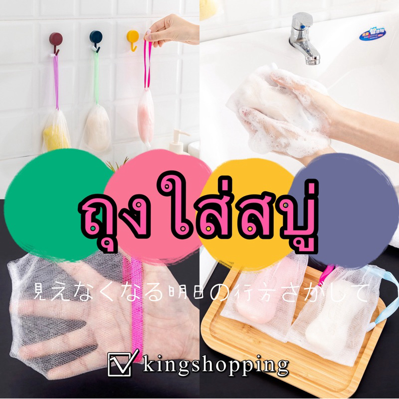 kingshopping TSFZ2(ร้านไทย) ถุงใส่สบู่ ตาข่ายตีฟองสบู่เนื้อนุ่ม นิ่ม ไม่แข็ง ไม่บาดผิว (อุปกรณ์อาบน้ำ-ทำความสะอาดผิว)