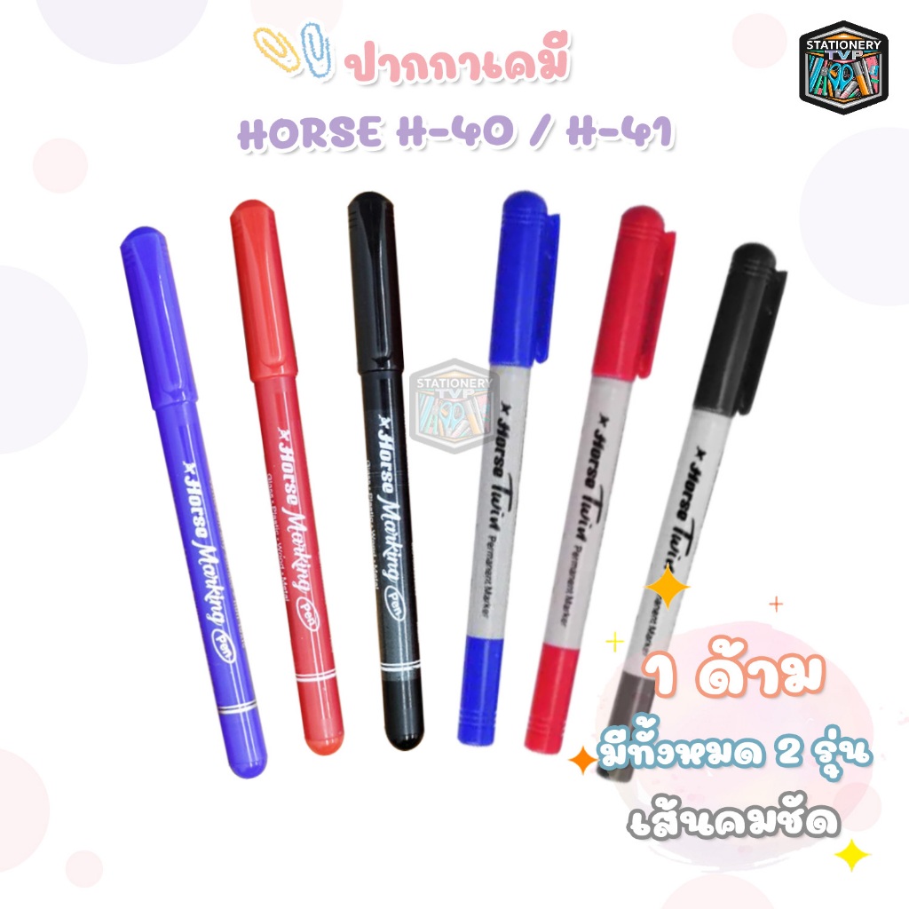 Horse (ตราม้า) ปากกาเคมี MARKER ขนาดหัว 1 - 4 มม. รุ่น H-40 / H-41 (จำนวน 1 ด้าม)