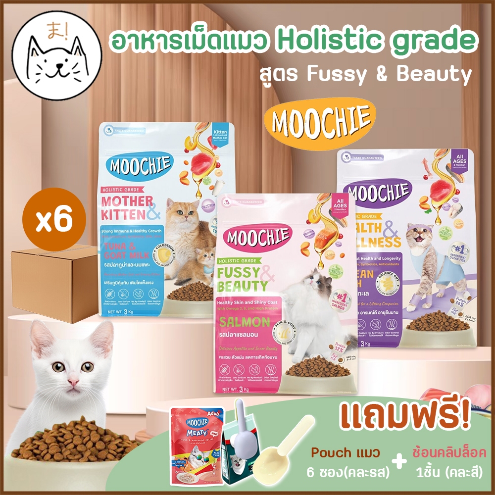 KUMAま Moochie Cat Kibble มูชี่ อาหารเม็ดแมว ยกลัง (6 ห่อ) โปรตีนสูง Holistic grade สำหรับแมวทุกช่วงว