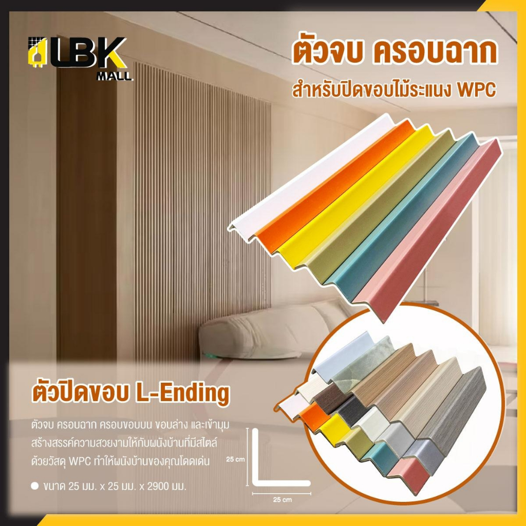 ฉากปิดจบไม้ระแนง WPC มีทั้งหมด 17 แบบ ยาว 1 เมตร ขนาด 2.5 x 2.5cm. ผนังไม้เทียม LBK