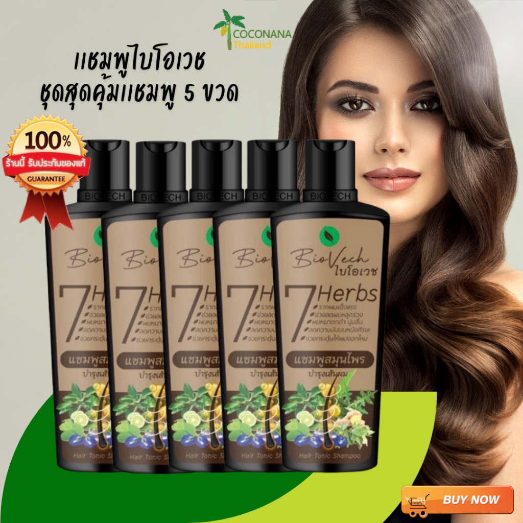 แชมพูไบโอเวช **ชุดเเชมพู 5 ขวด** สุดคุ้ม เร่งผมยาว ป้องกันผมร่วง ผมเสีย สมุนไพรแท้100% ผลิตในโรงงานGMP มาตรฐานสากล