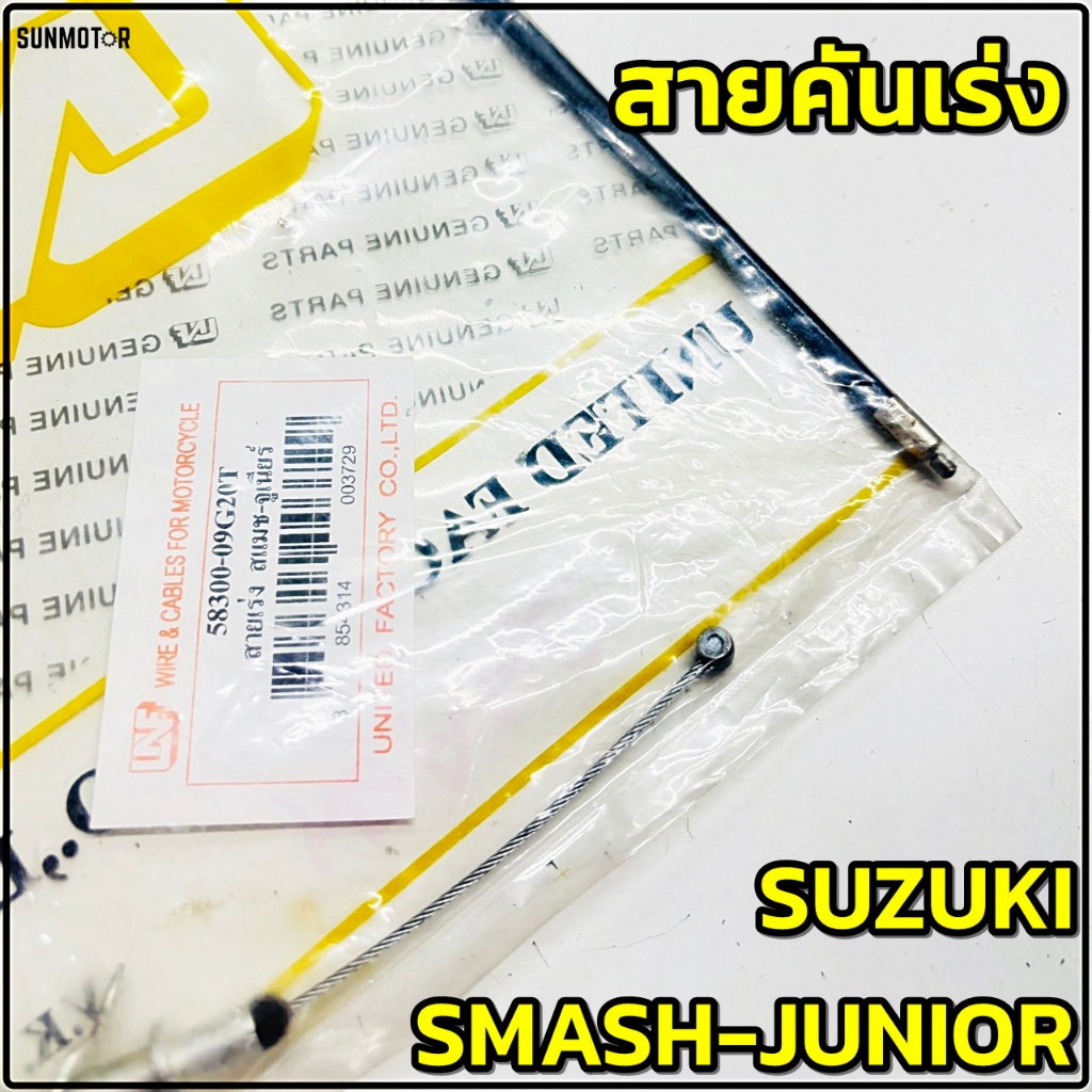 สายเร่ง สายคันเร่ง SUZUKI SMASH-JUNIOR สายเร่งสแมชจูเนียร์ สินค้าเทียบตรงรุ่น