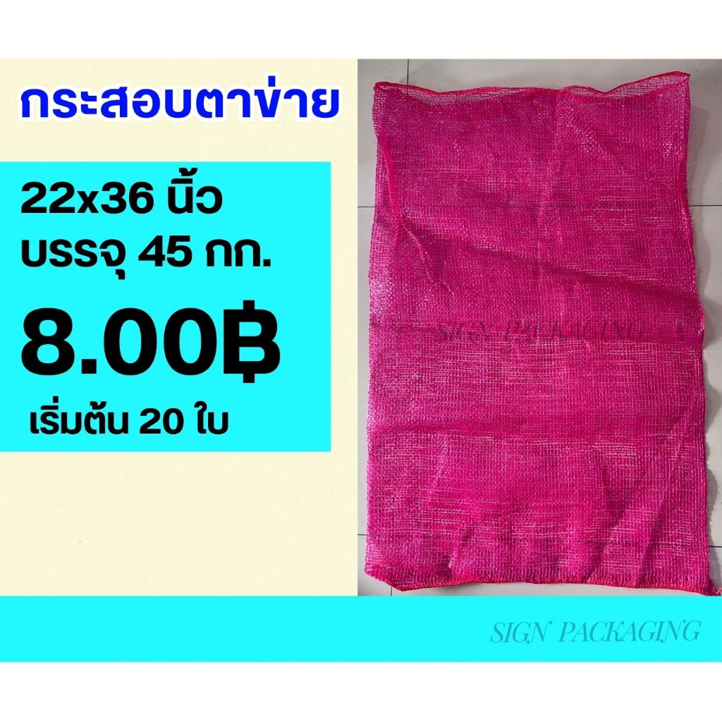 กระสอบตาข่าย จำนวน 20 ใบ