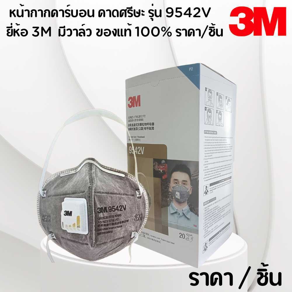 หน้ากากคาร์บอน คาดศรีษะ รุ่น 9542V ยี่ห้อ 3M  มีวาล์ว ของแท้ 100%