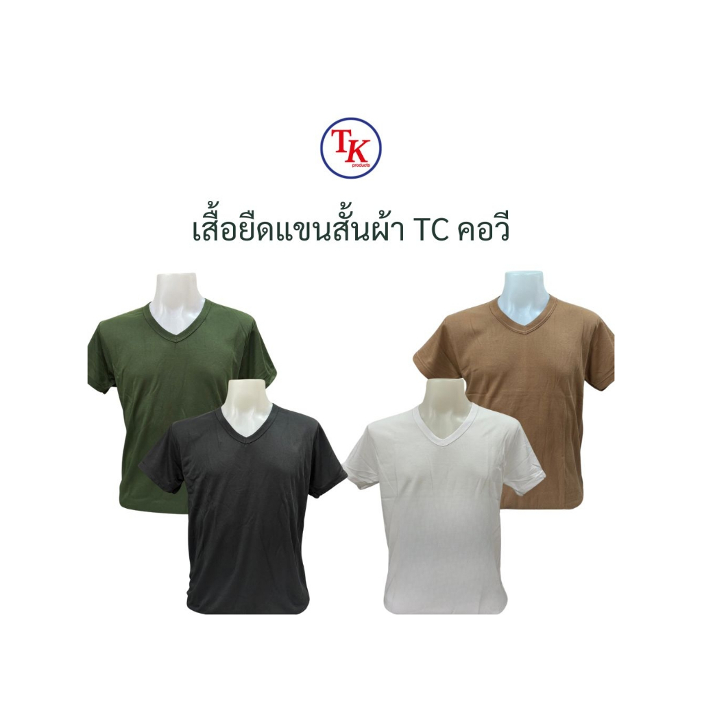เสื้อยืดแขนสั้น ซับในทหาร ผ้า TC คอวี สีดำ ขาว เขียว น้ำตาล