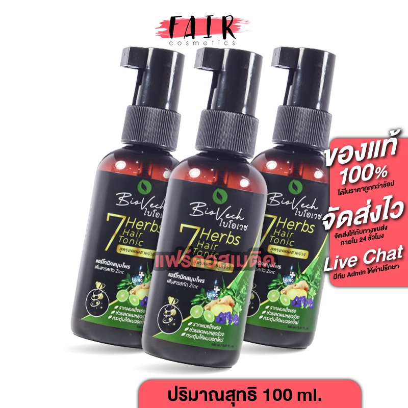 [3 ขวด] โทนิค BioVech 7 Herbs Hair Tonic ไบโอเวช เซเว่น เฮิร์บ แอร์ โทนิค สเปรย์ฉีดผม สเปรย์ฉีดผมบาง ผมบาง ผมร่วง