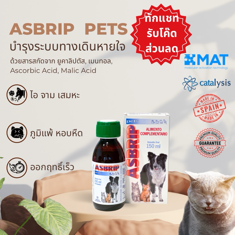 ส่งฟรี Asbrip pets วิตามินบำรุงทางเดินหายใจ ลดไอจาม ไอแห้ง หัวใจโต หลอดลมตีบหลอดลมอักเสบ หอบหืด สุนัขแมว