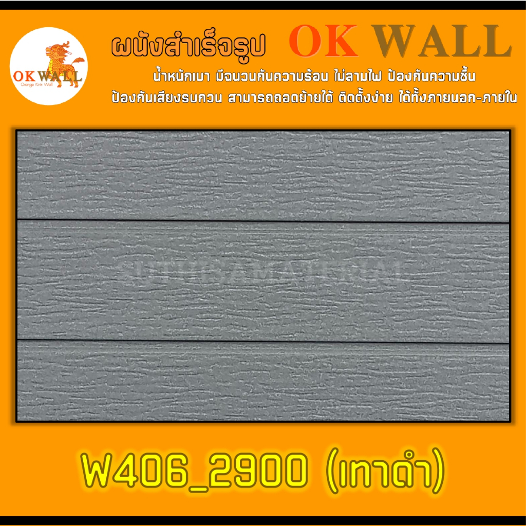 ผนังสำเร็จรูป OK WALL (PU WALL) W406_2900 ขนาด 38*145 ซม. จำนวน 2 ชิ้น ติดตั้งได้ทั้งภายนอก-ภายใน