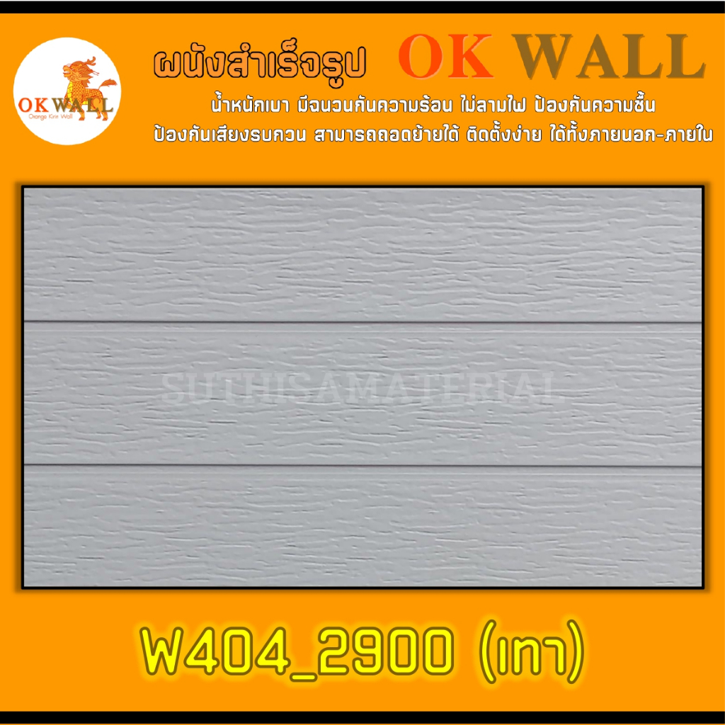 ผนังสำเร็จรูป OK WALL (PU WALL) W405_2900  ขนาด 38*145 ซม. จำนวน 2 ชิ้น ติดตั้งได้ทั้งภายนอก-ภายใน