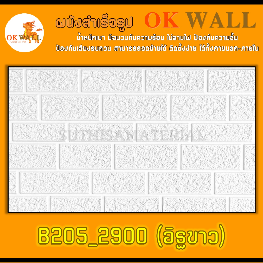 ผนังสำเร็จรูป OK WALL (PU WALL) B205_2900 ขนาด 38*145 ซม. จำนวน 2 ชิ้น ติดตั้งได้ทั้งภายนอก-ภายใน