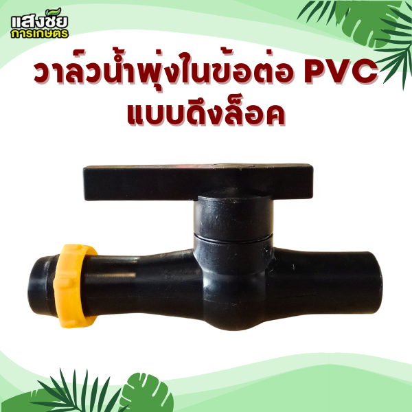 วาล์วน้ำพุ่ง วาล์วน้ำพุ่งในอุปกรณ์ วาล์วน้ำพุ่งสวมทับท่อ วาล์วบิดง่าย ทนต่อทุกสภาพอากาศ ไม่แตกหักง่า
