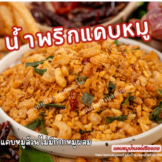 น้ำพริกแคบหมู ขนาดถุงละ 1 กิโลกรัม