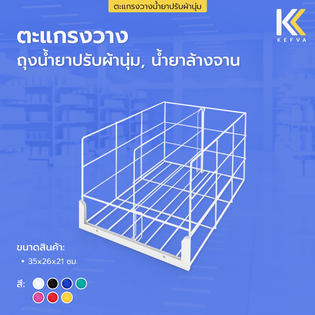 KEFVA ตะแกรงแบ่งช่องสินค้า ตะแกรงวางน้ำยาปรับผ้านุ่ม ขนาด35x26x21cm ตะแกรงวางสินค้า ตะแกรงจัดระเบียบบนชั้นวางสินค้า