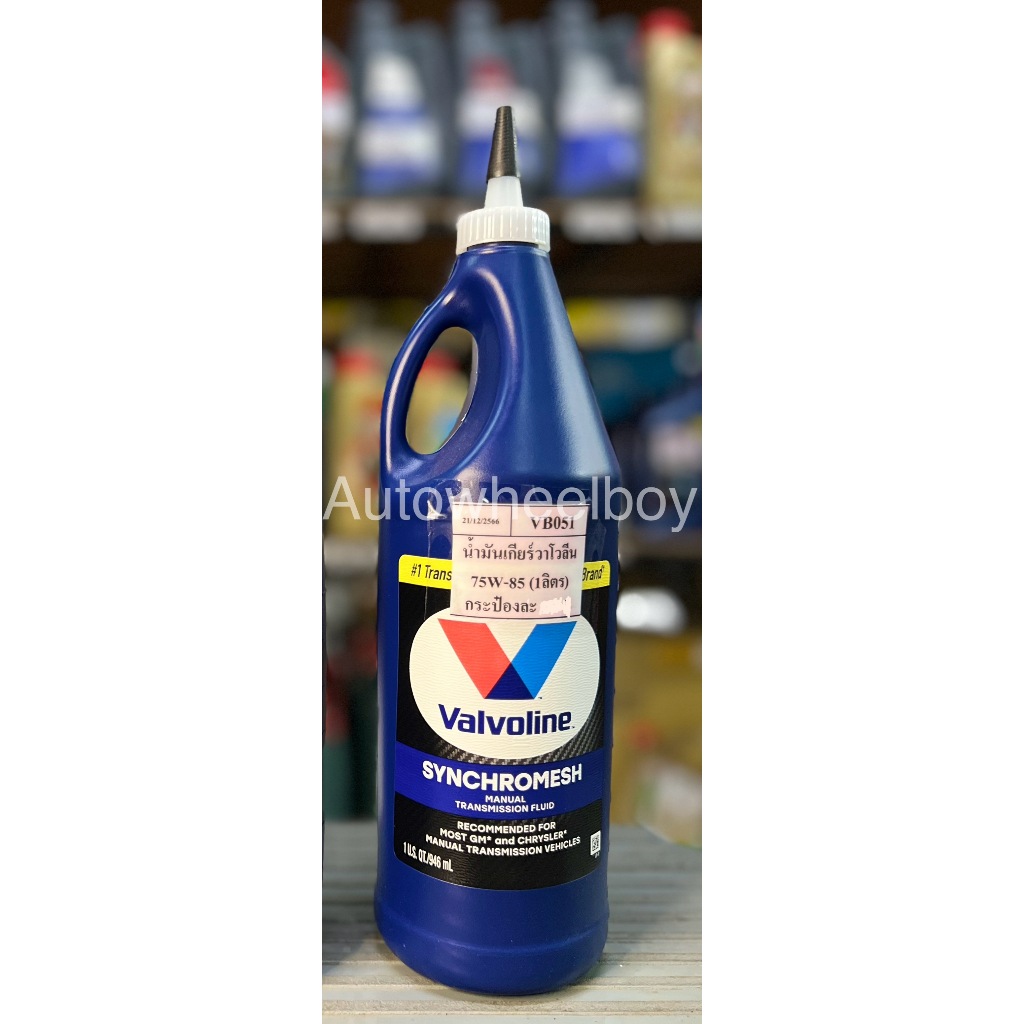 Valvoline MTF น้ำมันเกียร์ธรรมดา Valvoline Synchromesh MTF ขนาด 0.946 ml