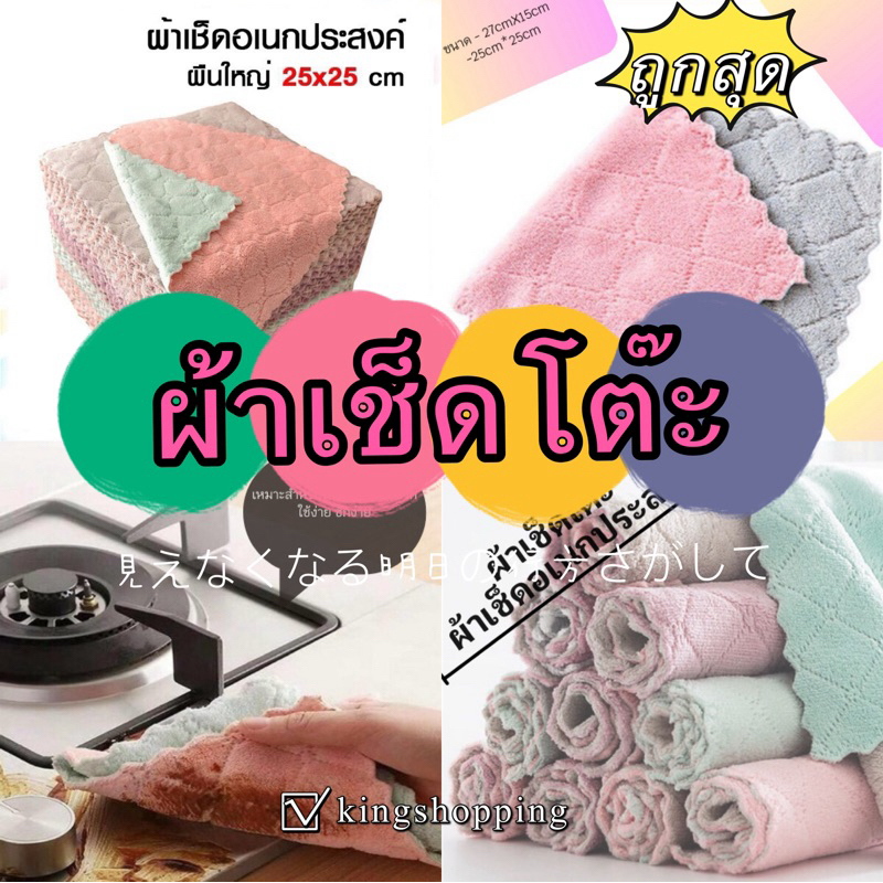kingshopping FT957 (ร้านไทย) ผ้าเช็ดโต๊ะ,จาน,เฟอร์นิเจอร์,รถ ซึมซับน้ำดีซักออกง่าย (อุปกรณ์ดูแลบ้าน ทำความสะอาด)