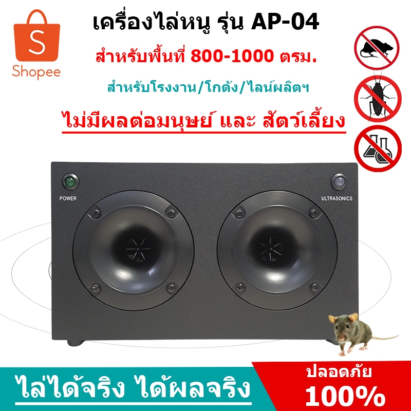 เครื่องไล่หนู รุ่น AP-04 ป้องกันหนูปรับตัวได้ สำหรับโกดัง/คลังสินค้า ครอบคลุมพื้นที่ 800-1000 ตรม.