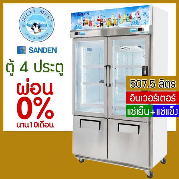 ตู้แช่ 4 ประตู ระบบ Inverter แช่เย็น+แช่แข็ง ในตัวเดียวกัน รุ่น YDM-1005i ยี่ห้อ SANDEN INTERCOOL