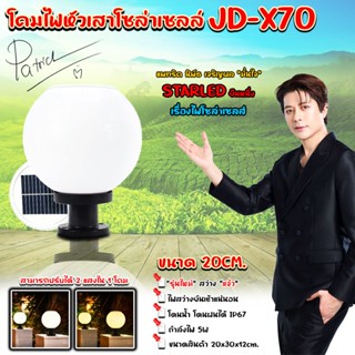 Solar Lamp โคมไฟหัวเสาโซล่าเซลล์ ทรงกลม 20 CM 2เเสง แสงขาว แ…