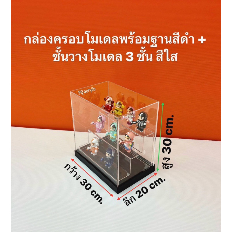 กล่องใส่โมเดลพร้อมฐานสีดำ และ ชั้นวางโมเดล รุ่น 3 ชั้น ขนาด 30x20x30 cm.(สินค้าพร้อมใช้งาน ไม่ต้องประกอบ)