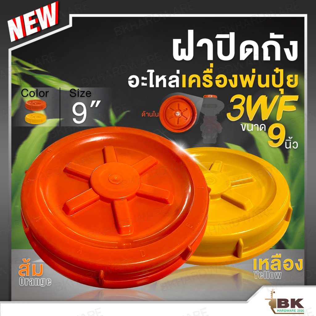 ฝาถัง ฝาปิดถัง ยางรองฝาถัง เครื่องพ่นลม เครื่องพ่นปุ๋ย รุ่น 3WF, F30 สีส้ม สีเหลือง ฝาหนา ทนทาน อย่างดี
