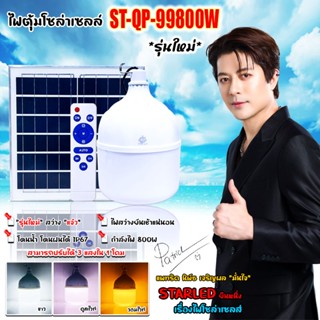 โคมไฟตั้งแคมป์ กันน้ำไฟโซล่าเซลล์ LED 800W ไฟหลอดตุ้ม สว่างถ…