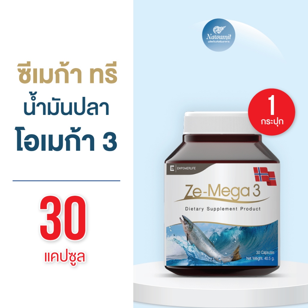 Ze-Mega 3 Fish Oil ฟิชออย สุขภาพสมองและความจำ ช่วยบำรุงสายตา  ความจำ( Ze-MEGA3 ขนาด 30 เม็ด )