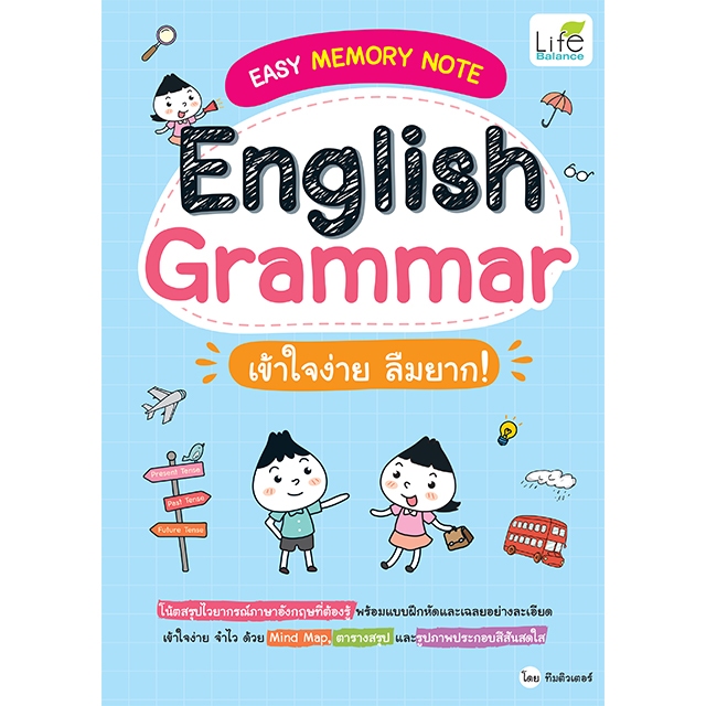 INSPAL : หนังสือ EASY MEMORY NOTE English Grammar เข้าใจง่าย ลืมยาก! 9786163814272 (Life Balance)
