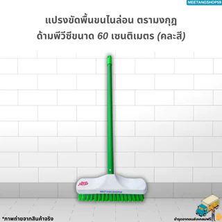 แปรงขัดพื้นไนล่อนด้ามพีวีซีขนาด 60 เซนติเมตร(คละสี) ตรามงกุฎ