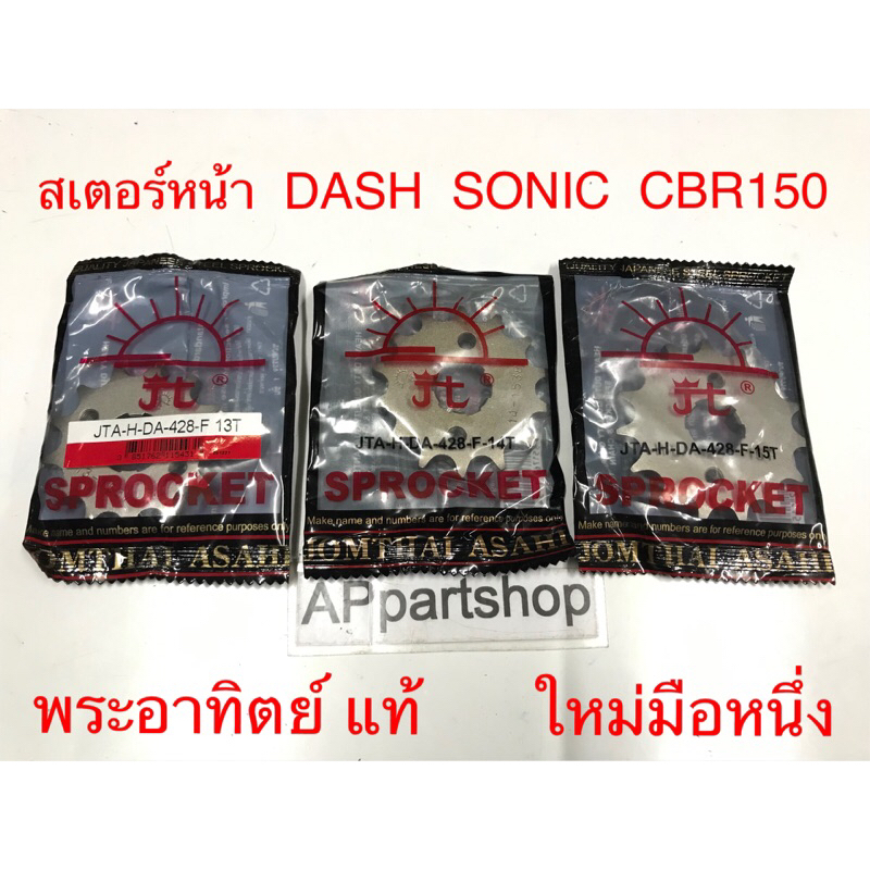 (ราคาถูกที่สุด) สเตอร์หน้า Dash Sonic CBR150 พระอาทิตย์ แท้ มือหนึ่ง มีหลายฟัน สเตอหน้า แดช โซนิค ซีบีอาร์ อาทิตย์แท้