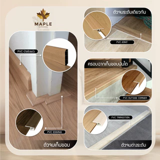 Maple ตัวจบพื้นต่างระดับ T PVC สำหรับพื้นไม้ SPC ยาว 2 เมตร มี 2ขนาด 8 สี วัสดุ ปู พื้นอุปกรณ์จบงาน