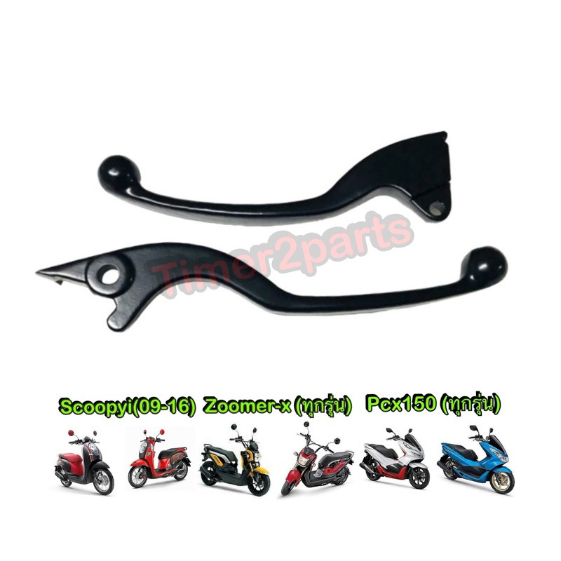 มือเบรค Scoopyi Zoomer Pcx150 สีดำ อย่างดี (ราคา/ข้าง)