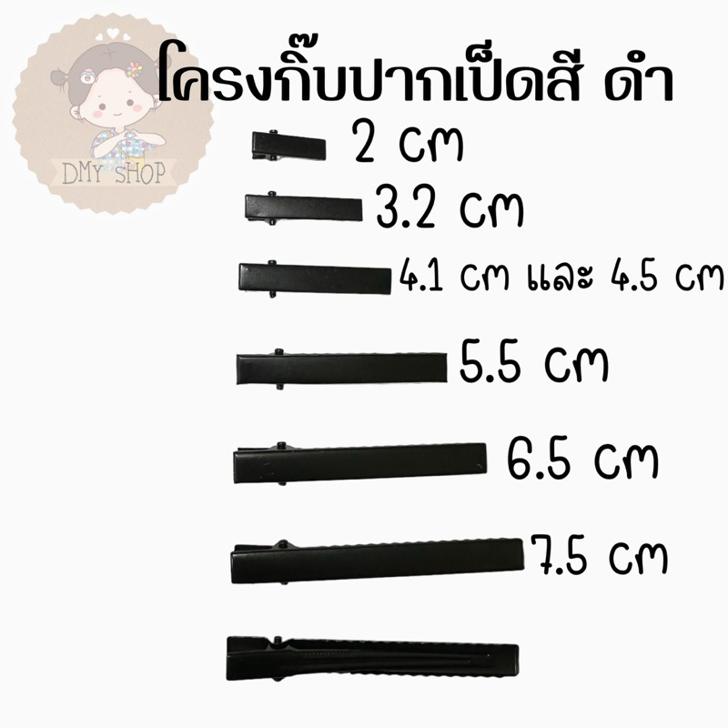 กิ๊บปากเป็ด อะไหล่ติดผมสีดำ กิ๊บติดผม Diy