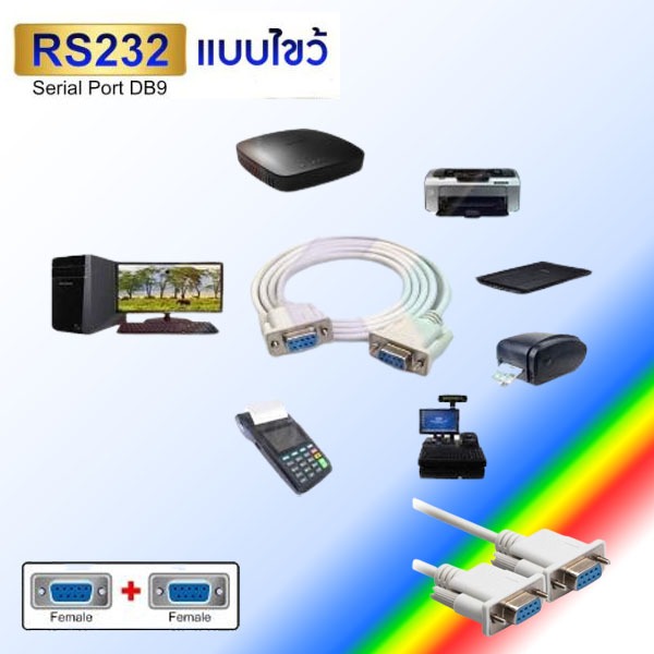 สาย Cross Cable Serial RS232 DB9pin F/F เชื่อมคอมพิวเตอร์ 2 เครื่อง หรืออุปกรณ์อย่างอื่นได้โดยตรง