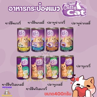 อาหารแมวกระป๋อง Catty Cat (แคตตี้ แคท) ขนาด 400 กรัม