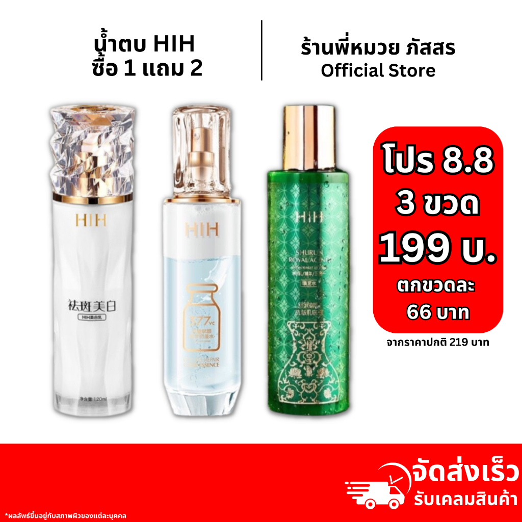 น้ำตบ HIH ซื้อ 1 แถม 2 (3 ขวด เพียง 199฿) สูตรน้ำนม น้ำตบหน้าตึง สูตรเอสเซ้นเรตินอล และ เซรั่มทองคำเปปไทด์ เลือกสูตรได้