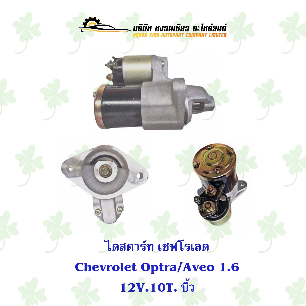 ไดสตาร์ท เชฟโรเลต Chevrolet Aveo/Optra 1.6 12V. 10T. บิ้ว