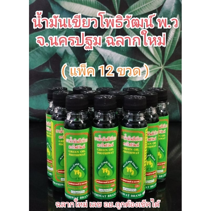 น้ำมันตรา โพ ธิ วัฒน์ 24ชีซี (6ขวด,12ขวด)ลงใหม่14/8/2567