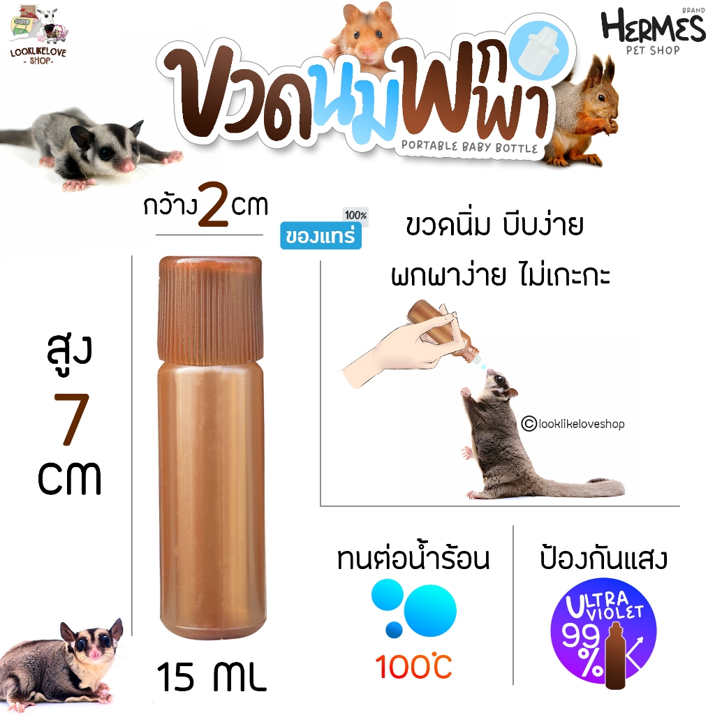 ขวดนมพกพา ( สีชา กันเเสง ) ขวดนิ่ม 100% สำหรับเดินทาง ป้อนนม ป้อนน้ำ ป้อนยา สำหรับแฮมเตอร์ ชูการ์ กระรอก สัตว์เล็กอื่นๆ