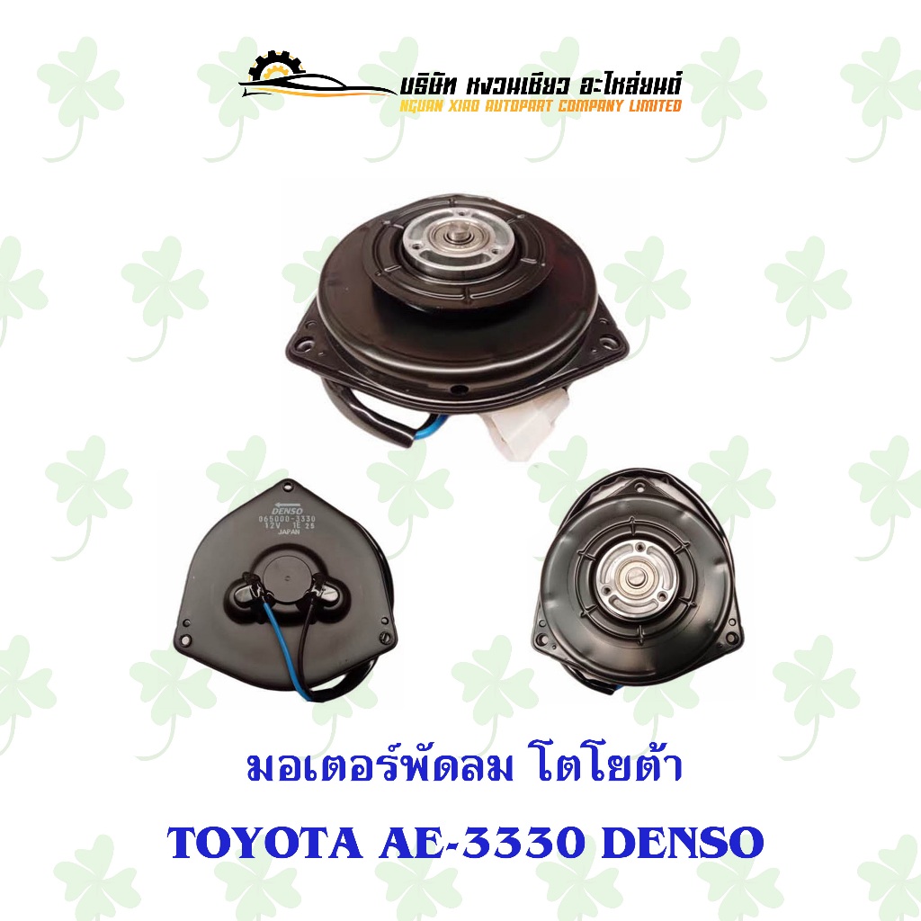 มอเตอร์พัดลม โตโยต้า Toyota AE-3330/Denso