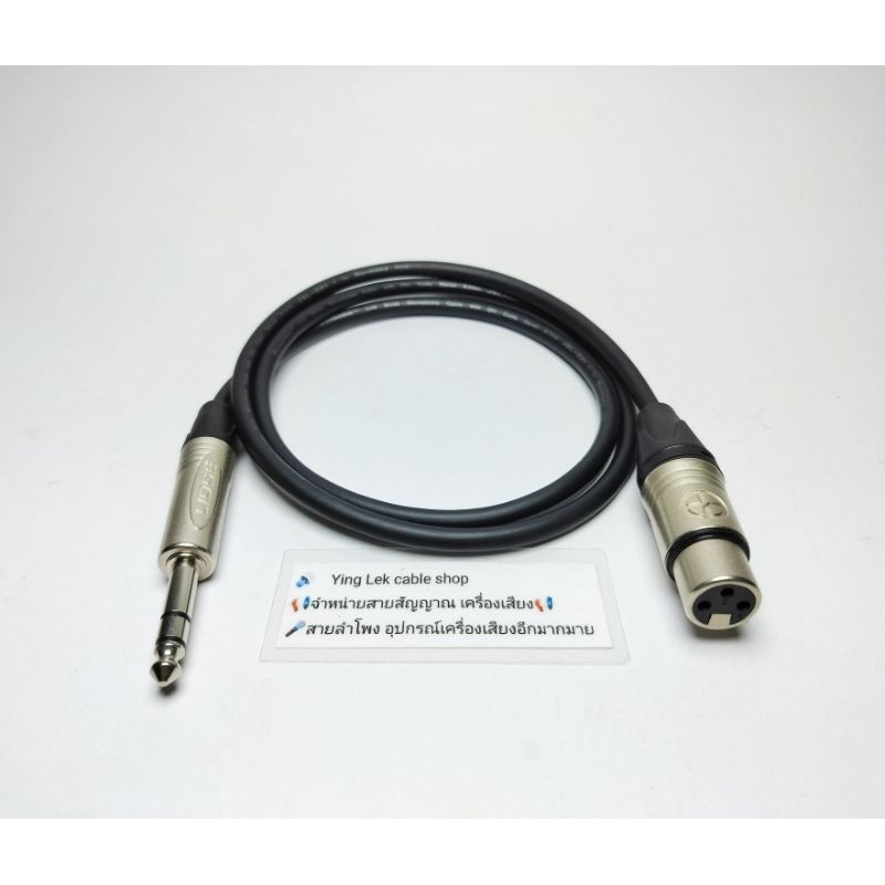สาย TRS-XLRเมีย สายยี่ห้อDynacom JSL 021 หัวแจ็คนี่ห้อ LIDGE