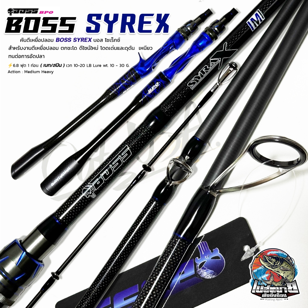 คันตีเหยื่อปลอม BOSS SYREX ( บอส ไซร์เล็กซ์ ) 6.8 ฟุต 1 ท่อน เวท 10-20 เบท/สปิน เบา กระชับ ช่อน ชโด เหมาะมาก