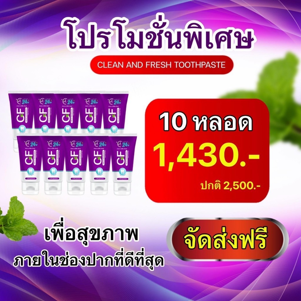 ยาสีฟันcf ยาสีฟันซีเอฟ ยาสีฟันCFแท้ 10 หลอด ราคา 1,430฿ ปริมาณ 50 กรัม CFยาสีฟัน