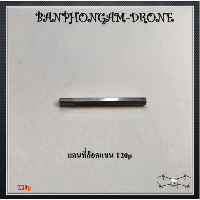 T20p แกนที่ล็อคแขน - M067