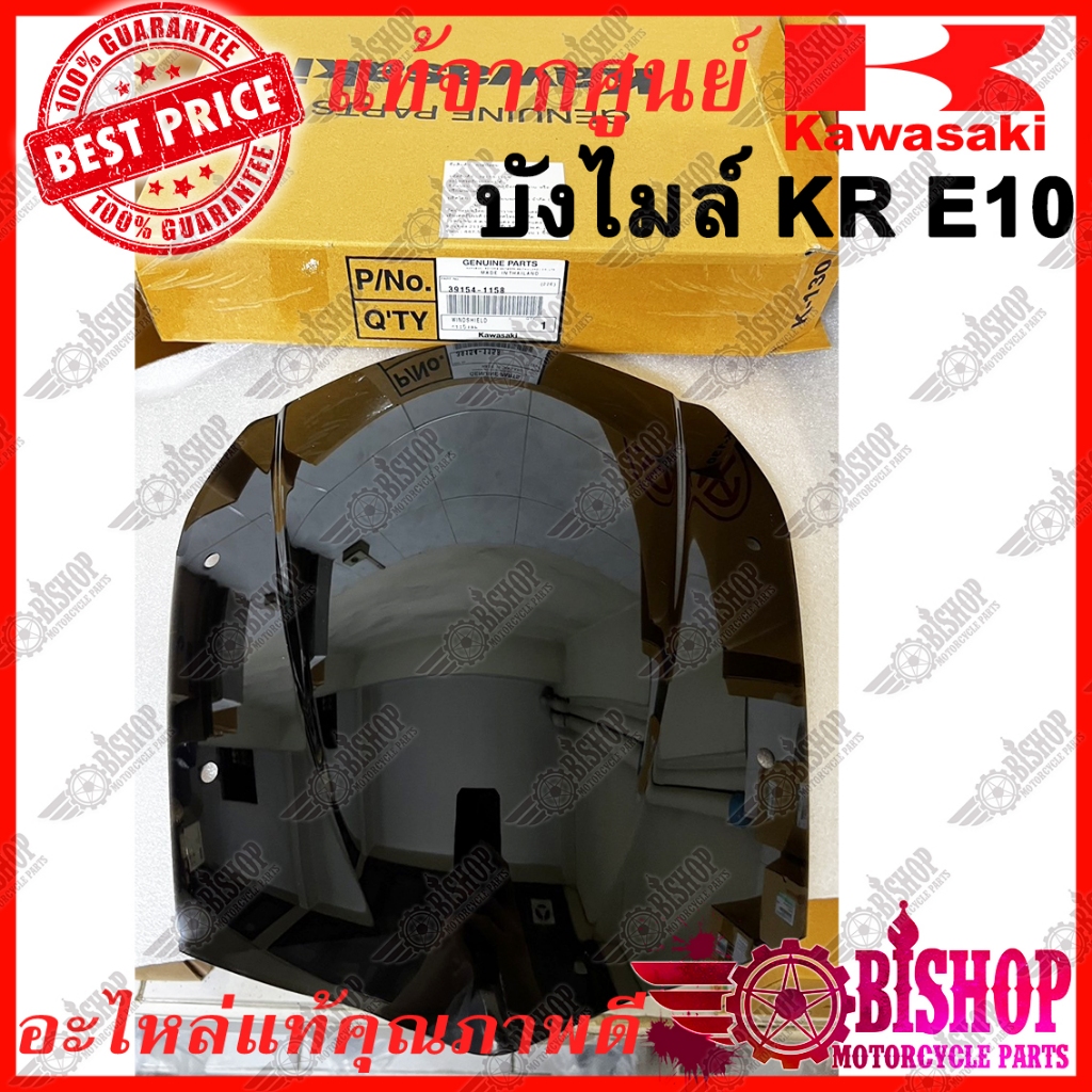 บังไมล์ KR E10 แท้ศูนย์KAWASAKI 39154-1158 กระบังลม บังลม KR150 E8-E10