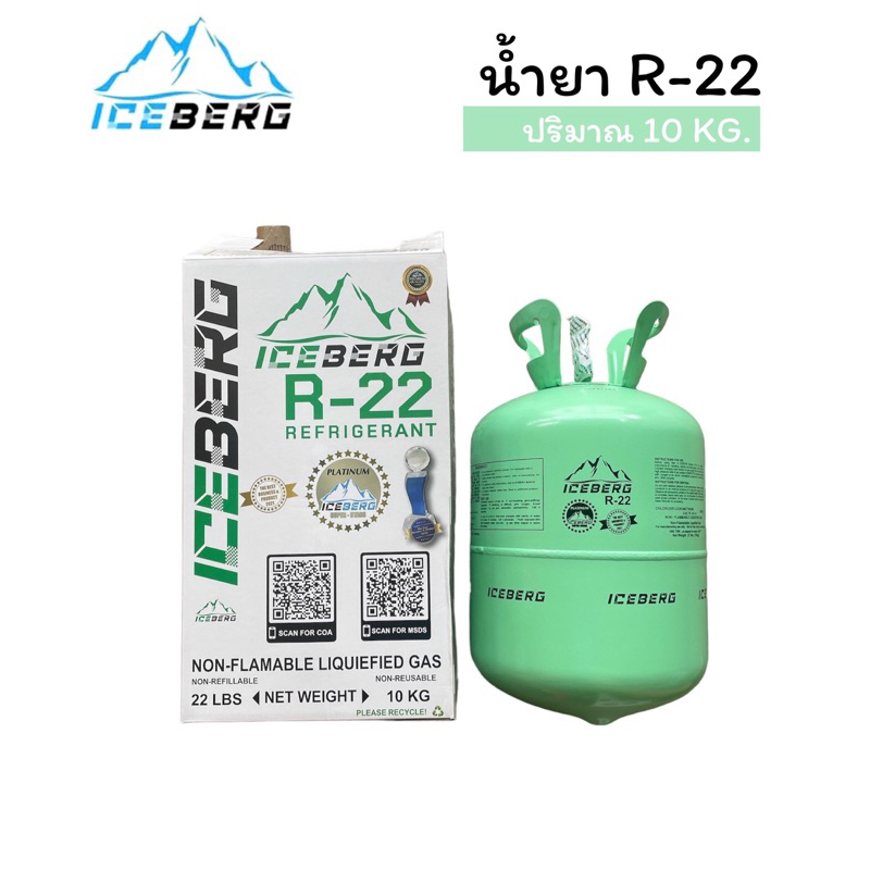 น้ำยาแอร์ R-22 ICEBERG 10 KG.