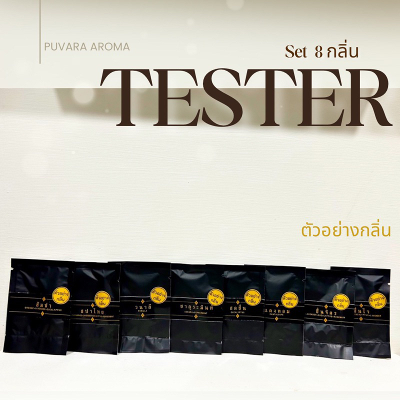 tester ตัวอย่าง8กลิ่น